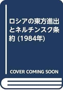 近代露清関係史　吉田金一著　近代出版社刊 近代露清関係史 吉田金一著 近代出版社刊
